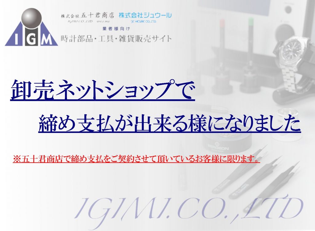 卸売ネットショップ決済で、締め支払ができるようになりました