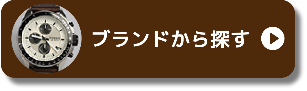 ブランドから探す