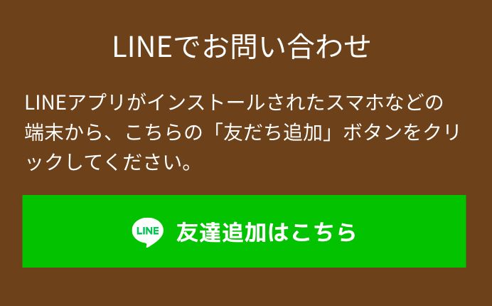 LINEでお問い合わせ