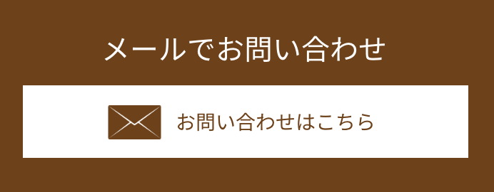 メールでお問い合わせ