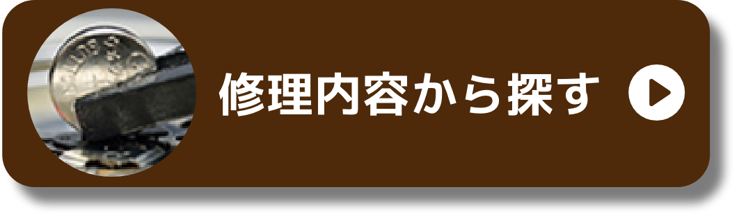 修理内容から探す