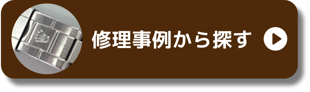 修理事例から探す