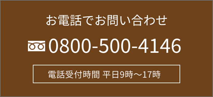 お電話でお問い合わせ：受付時間 平日9時〜17時